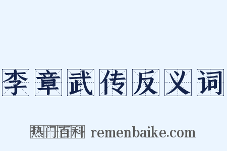 李章武传反义词是什么意思的图片